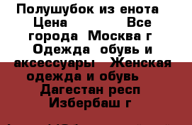 Полушубок из енота › Цена ­ 10 000 - Все города, Москва г. Одежда, обувь и аксессуары » Женская одежда и обувь   . Дагестан респ.,Избербаш г.